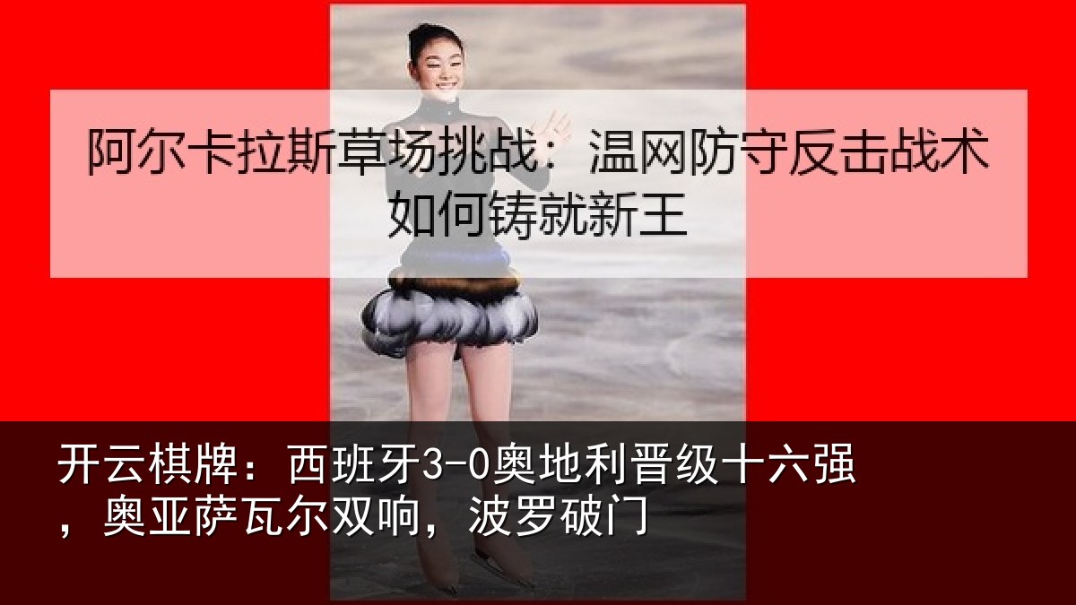 开云棋牌：西班相关情况强奥相关情况破门