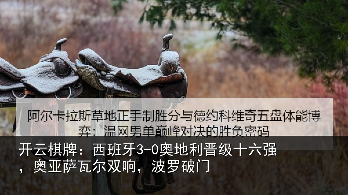 开云棋牌：西班相关情况强奥相关情况破门