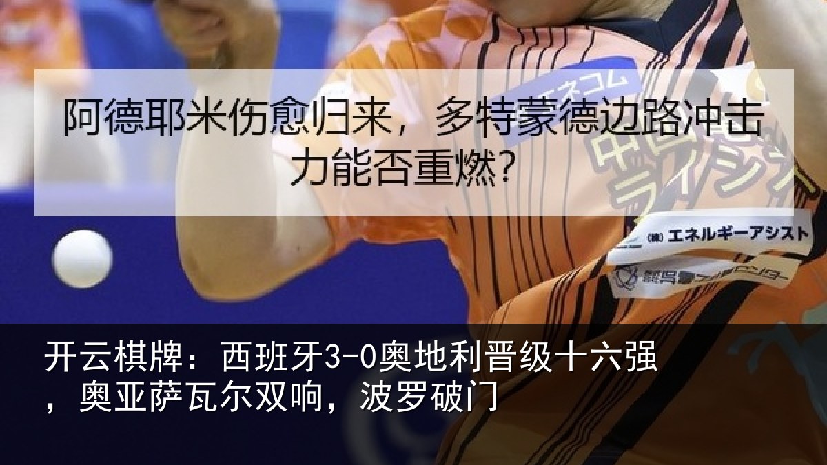 开云棋牌:西班牙3-0奥地利晋级十六强,奥亚萨瓦尔双响,波罗破门