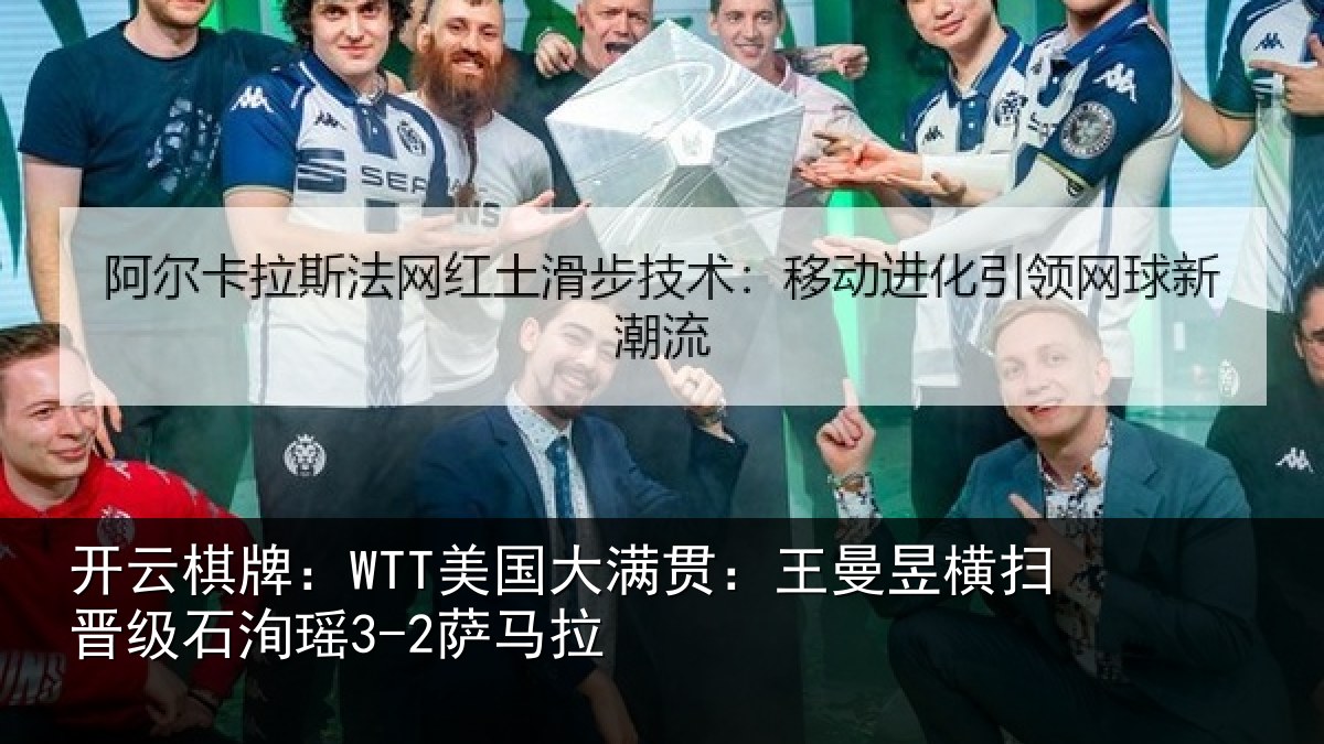 开云棋牌：WTT美国相关情况晋级石洵瑶3-2萨马拉