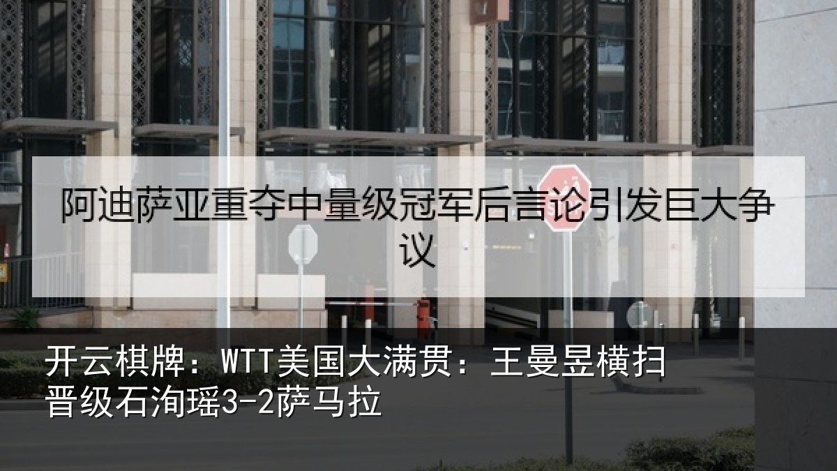 开云棋牌：WTT美国相关情况晋级石洵瑶3-2萨马拉