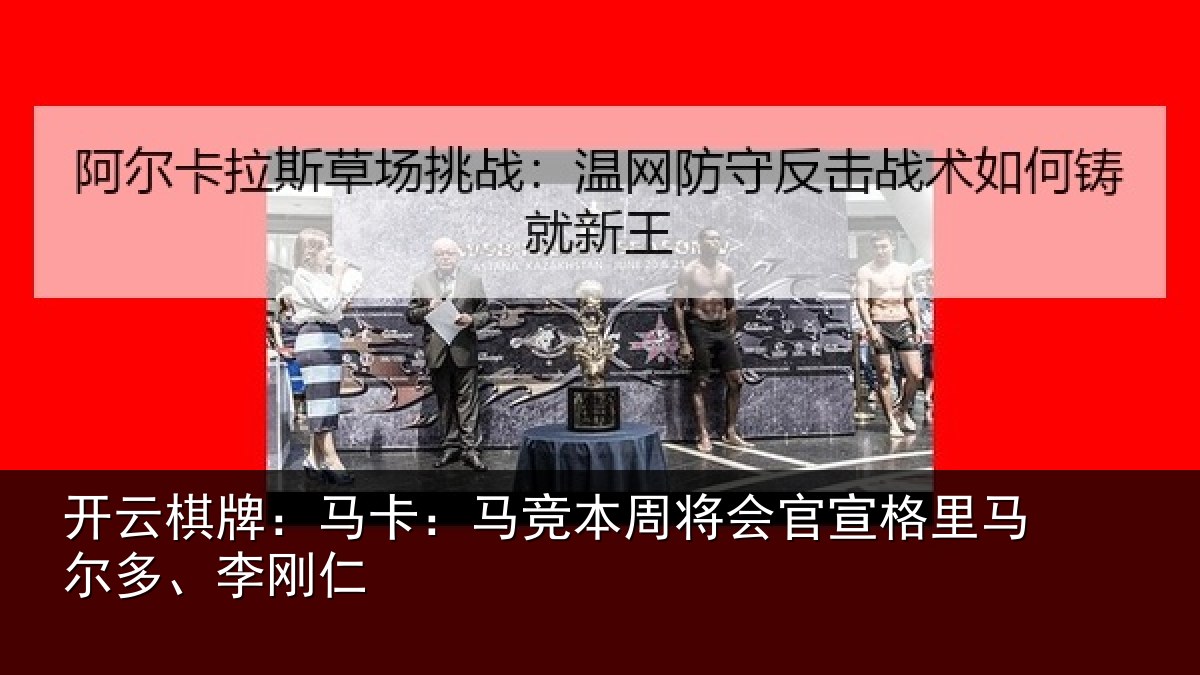 开云棋牌:马卡:马竞本周将会官宣格里马尔多、李刚仁