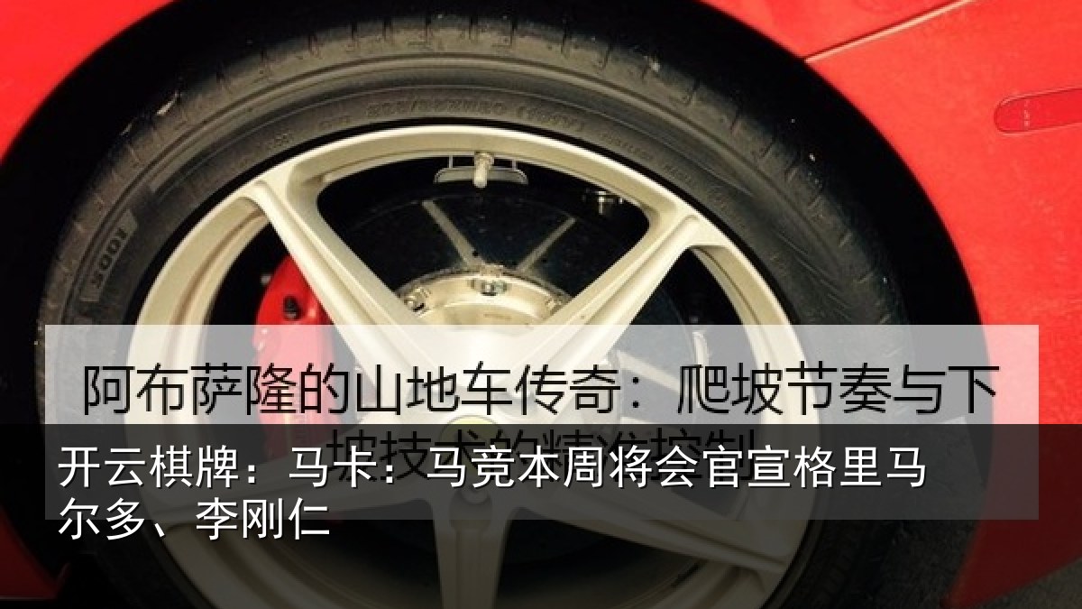 开云棋牌:马卡:马竞本周将会官宣格里马尔多、李刚仁