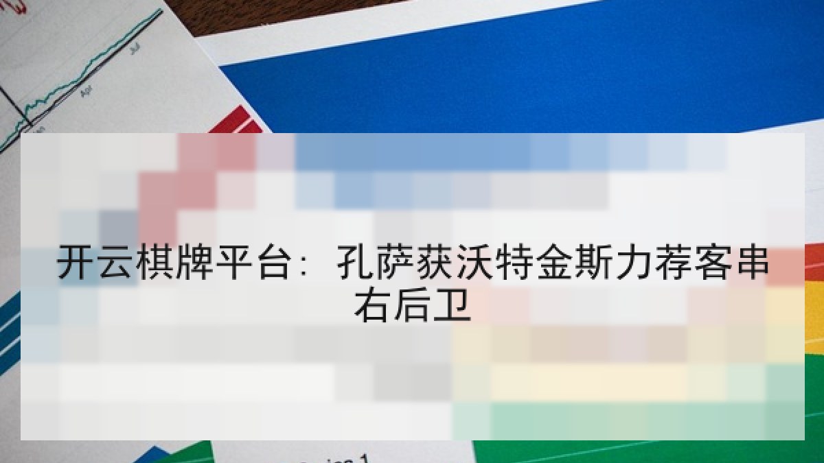 开云棋牌平台: 孔萨获沃特金斯力荐客串右后卫 开云棋牌平台: 孔萨获沃特金斯力荐客串右后卫