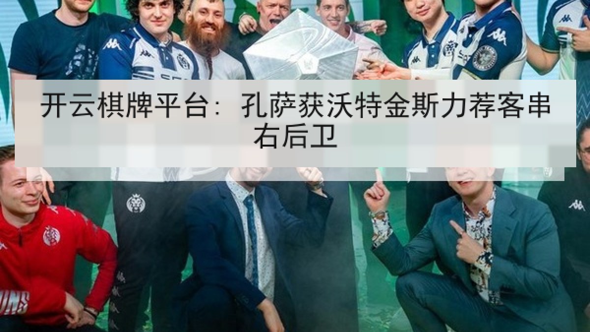 开云棋牌平台: 孔萨获沃特金斯力荐客串右后卫 开云棋牌平台: 孔萨获沃特金斯力荐客串右后卫