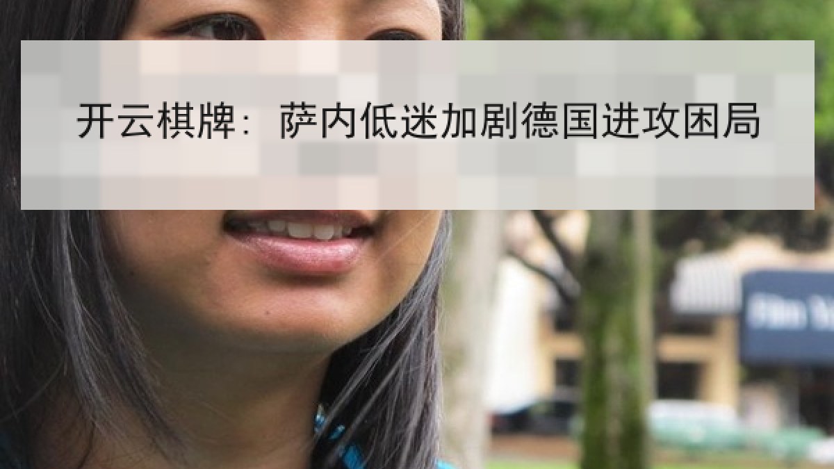 开云棋牌: 萨内低迷加剧德国进攻困局