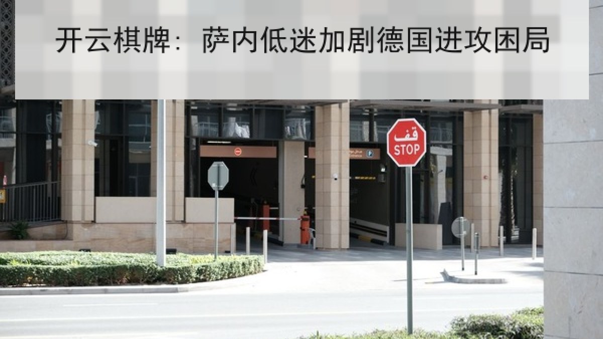 开云棋牌: 萨内低迷加剧德国进攻困局