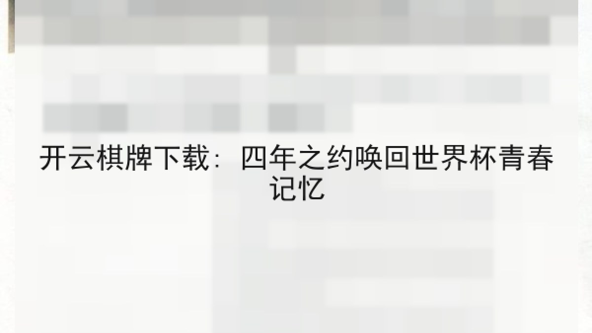 开云棋牌下载: 四年之约唤回世界杯青春记忆