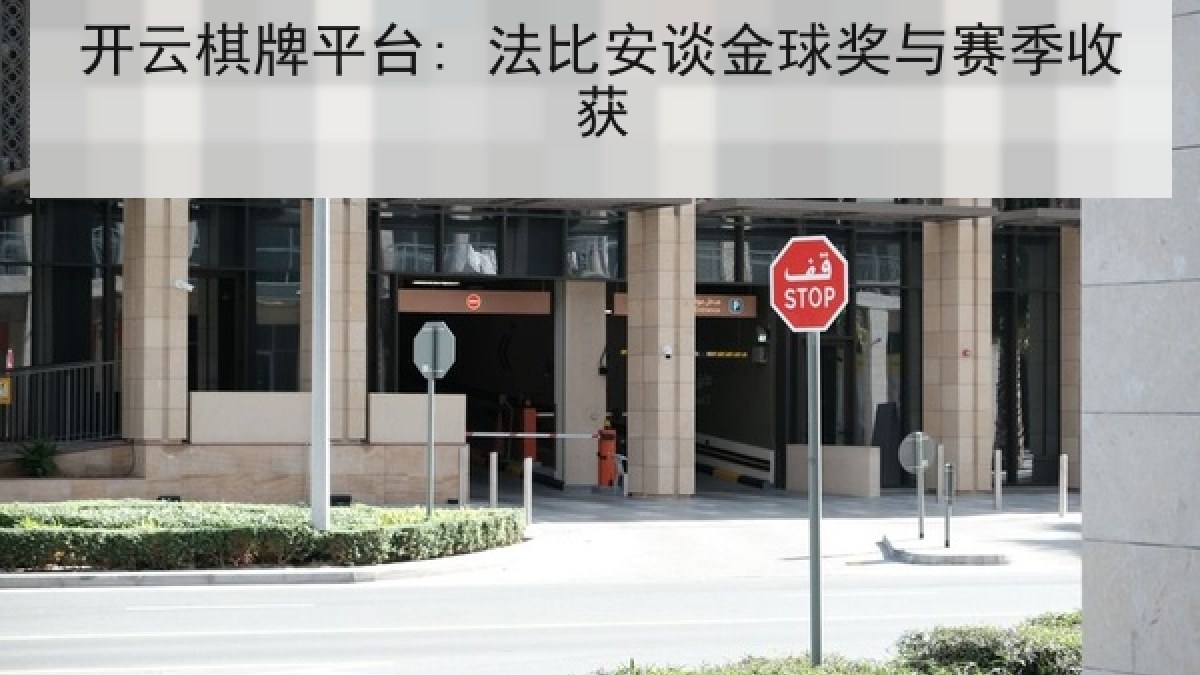 开云棋牌平台: 法比安谈金球奖与赛季收获