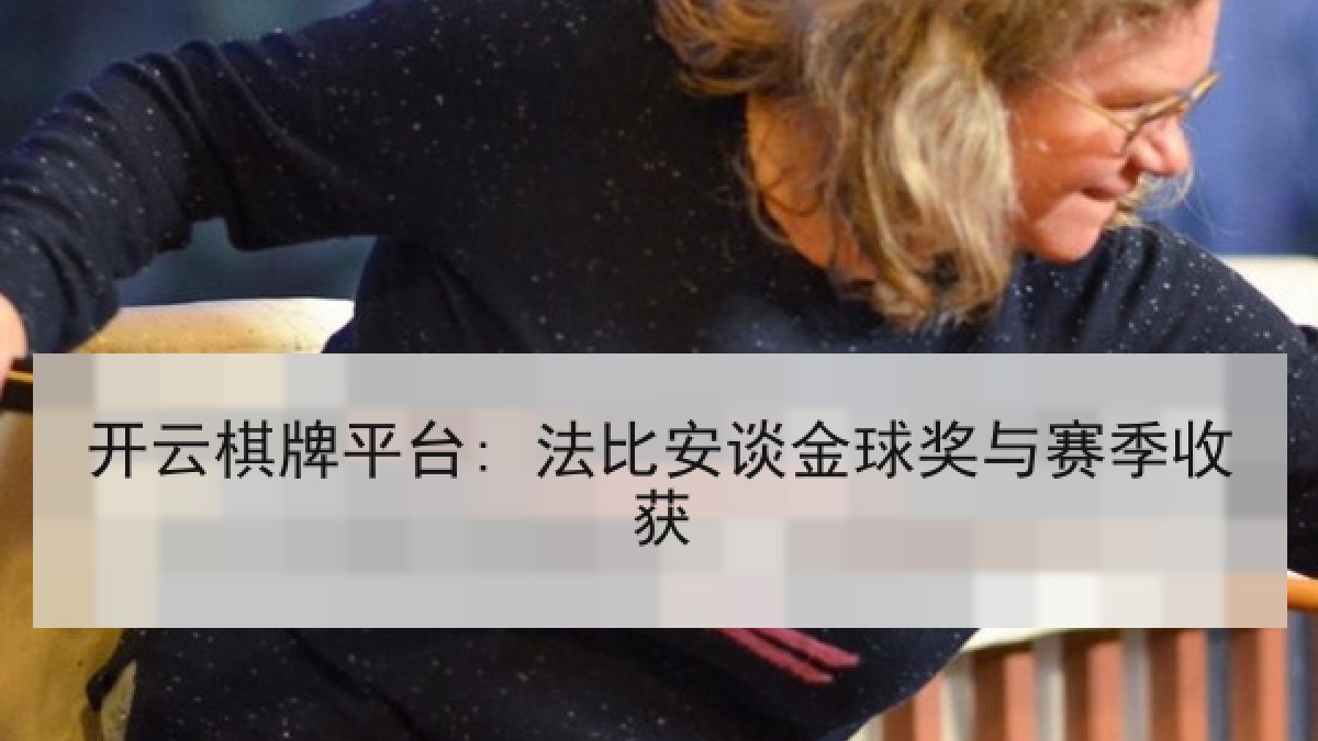 开云棋牌平台: 法比安谈金球奖与赛季收获