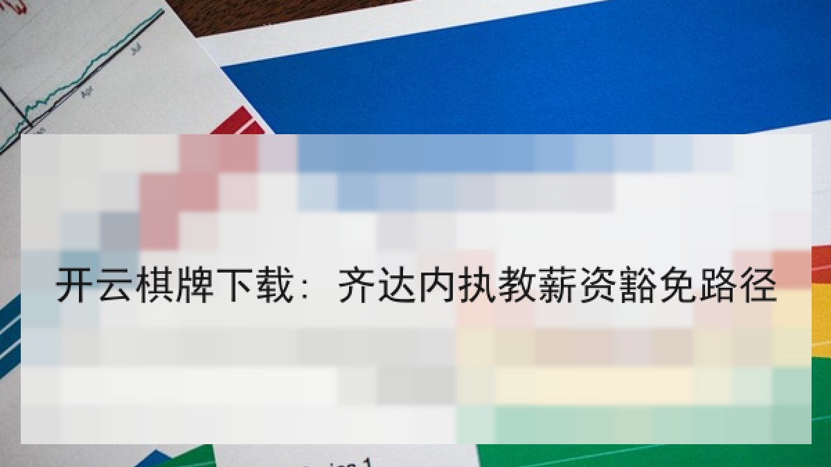 开云棋牌下载: 齐达内执教薪资豁免路径