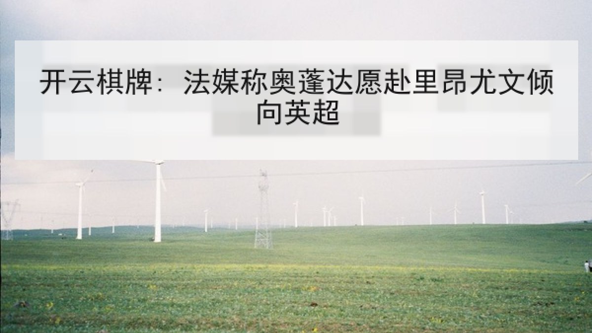 开云棋牌: 法媒称奥蓬达愿赴里昂尤文倾向英超