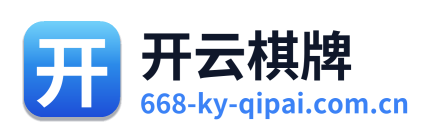 开云棋牌